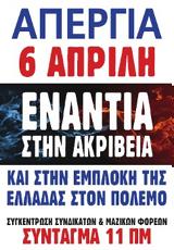 ΠΑΝΕΛΛΑΔΙΚΗ ΠΑΝΕΡΓΑΤΙΚΗ ΑΠΕΡΓΙΑ, 6 ΑΠΡΙΛΗ, Κλιμακώνεται,panelladiki panergatiki apergia, 6 aprili, klimakonetai