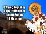 Άγιος Κύριλλος, 18 Μαρτίου,agios kyrillos, 18 martiou