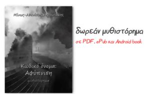 Κωδικό, Αφύπνιση - Δωρεάν Μυθιστόρημα, Μίνωα-Αθανάσιου Καρυωτάκη, kodiko, afypnisi - dorean mythistorima, minoa-athanasiou karyotaki