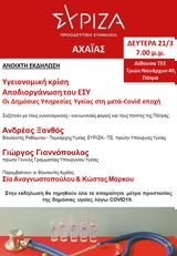 Εκδήλωση - Συζήτηση Υγειονομική Κρίση - Αποδιοργάνωση, ΕΣΥ -, Υγείας, - COVID, ΤΕΕ,ekdilosi - syzitisi ygeionomiki krisi - apodiorganosi, esy -, ygeias, - COVID, tee