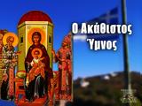 Ακάθιστος Ύμνος-Β’, Παναγίας 18 Μαρτίου,akathistos ymnos-v’, panagias 18 martiou