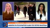 Διεκόπη, 28 Μαρτίου, Φιλιππίδη -, Λιγνάδη,diekopi, 28 martiou, filippidi -, lignadi