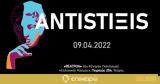 ANTISTIΞIS - Κάνε, Άκου, TEDxAUEB, Απρίλιο,ANTISTIxIS - kane, akou, TEDxAUEB, aprilio