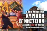 Κυριακή Β Νηστειών Live, Στείλτε, Άγιο Βησσαρίωνα Πύλης, – Θεία Λειτουργία Κυριακής 20 Μαρτίου 2022 Ζωντανά,kyriaki v nisteion Live, steilte, agio vissariona pylis, – theia leitourgia kyriakis 20 martiou 20