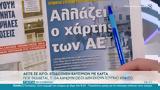 Εφημερίδες 19032022,efimerides 19032022