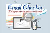 Email Checker - Ελέγχουμε,Email Checker - elegchoume