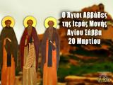 20 Μαρτίου – Γιορτή, Άγιοι Αββάδες Αγίου Σάββα,20 martiou – giorti, agioi avvades agiou savva