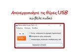 Ratool - Απενεργοποιούμε, USB,Ratool - apenergopoioume, USB