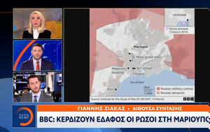 BBC, Κερδίζουν, Ρώσοι, Μαριούπολη, BBC, kerdizoun, rosoi, marioupoli