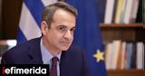 Μητσοτάκης, Κυριακόπουλο,mitsotakis, kyriakopoulo