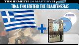 Πέμπτη 24 03, Γαλανόλευκη,pebti 24 03, galanolefki