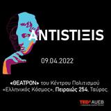 TEDxAUEB 2022, Έρχεται, ANTISTIΞIS,TEDxAUEB 2022, erchetai, ANTISTIxIS