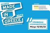 Έως 15 Μαΐου, “Made, Greece”,eos 15 maΐou, “Made, Greece”