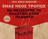 Coca-Cola, Μειώνει, Ελλάδα,Coca-Cola, meionei, ellada