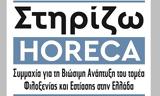 Στηρίζω HORECA, Συμμαχία,stirizo HORECA, symmachia