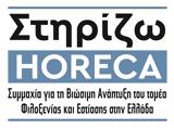 Στηρίζω HORECA, Επτά, -εστίασης,stirizo HORECA, epta, -estiasis