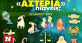 Αυτά, 22032022,afta, 22032022