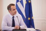 Μητσοτάκης, Ανάγκη,mitsotakis, anagki