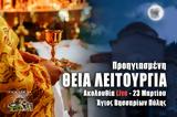 Προηγιασμένη Θεία Λειτουργία Live, Γράψτε, Εκκλησία Online, – Τετάρτη 23 Μαρτίου 2022 Ζωντανά,proigiasmeni theia leitourgia Live, grapste, ekklisia Online, – tetarti 23 martiou 2022 zontana