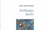 Έφη Ζωγράφου, Λυσίμαχε Άκου,efi zografou, lysimache akou