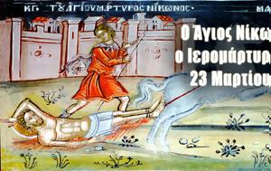 23 Μαρτίου – Γιορτή, Άγιος Νίκων, 23 martiou – giorti, agios nikon