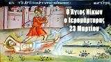 Άγιος Νίκων Ίερομάρτυρας ΓΙΟΡΤΗ ΣΗΜΕΡΑ 23 Μαρτίου – Ποιοι,agios nikon ieromartyras giorti simera 23 martiou – poioi