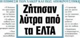 ΝΕΑ, Τετάρτης, Ζήτησαν, ΕΛΤΑ,nea, tetartis, zitisan, elta