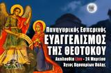 Ευαγγελισμός, Θεοτόκου Live, Γράψτε, Εκκλησία Online, – Εσπερινός 24 Μαρτίου 2022,evangelismos, theotokou Live, grapste, ekklisia Online, – esperinos 24 martiou 2022