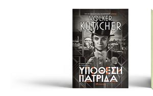 Υπόθεση Πατρίδα, Volker Kutscher, ypothesi patrida, Volker Kutscher