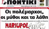 ΠΟΝΤΙΚΙ,pontiki