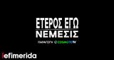 Έτερος Εγώ, Έρχεται, -star, COSMOTE TV,eteros ego, erchetai, -star, COSMOTE TV