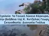 Μαθητές Λυκείου, Κέρκυρας, Παγκόσμια Ημέρα Ποίησης,mathites lykeiou, kerkyras, pagkosmia imera poiisis