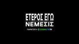 Έτερος Εγώ, Έρχεται, -star, COSMOTE TV,eteros ego, erchetai, -star, COSMOTE TV