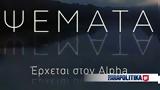 Ψέματα, Alpha,psemata, Alpha