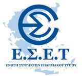 ΕΣΕΤ, Διοικητικό Συμβούλιο, Ένωσης Συντακτών Επαρχιακού Τύπου,eset, dioikitiko symvoulio, enosis syntakton eparchiakou typou