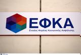 ΕΦΚΑ, Εναρμονίζεται,efka, enarmonizetai