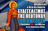 25η Μαρτίου Live, Γράψτε, Εκκλησία Online, – Θεία Λειτουργία Ευαγγελισμού, Θεοτόκου 2022,25i martiou Live, grapste, ekklisia Online, – theia leitourgia evangelismou, theotokou 2022