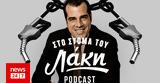 Στόμα, Λάκη - Podcast, Μ΄αυτόν, Πλεύρη,stoma, laki - Podcast, m΄afton, plevri