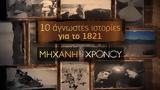 COSMOTE HISTORY HD, Διήμερο, Επανάσταση, 1821,COSMOTE HISTORY HD, diimero, epanastasi, 1821