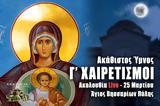 Γ Χαιρετισμοί Live, Γράψτε, Εκκλησία Online, – Παρασκευή 25 Μαρτίου 2022 Εσπερινός Ζωντανά,g chairetismoi Live, grapste, ekklisia Online, – paraskevi 25 martiou 2022 esperinos zontana