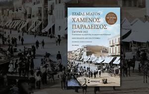 Giles Milton, Χαμένος, Σμύρνη 1922, Giles Milton, chamenos, smyrni 1922