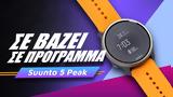 Suunto 5 Peak -on,