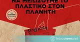 Νέος Τρόπος, Μειώσουμε, Πλαστικό, Πλανήτη,neos tropos, meiosoume, plastiko, planiti