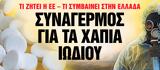 Νέα Σαββατοκύριακο, Συναγερμός,nea savvatokyriako, synagermos