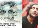 Θέατρο, Ένας, Πιστό, Λουίς Σεπούλβελα,theatro, enas, pisto, louis sepoulvela