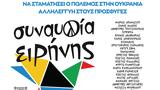 ΣΥΡΙΖΑ, Πόσο, Συναυλία Ειρήνης,syriza, poso, synavlia eirinis