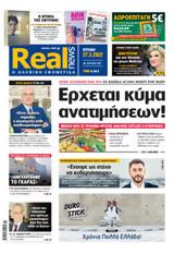 Realnews, Κυριακής,Realnews, kyriakis