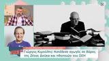 Μπιμπίλας, Γιώργος Κιμούλης, Ζέτα Δούκα, ΣΕΗ,bibilas, giorgos kimoulis, zeta douka, sei