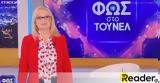 Αγγελική Νικολούλη, Αποκάλυψε, Φως, Τούνελ,angeliki nikolouli, apokalypse, fos, tounel