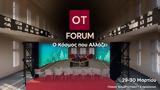 OT Forum, Κόσμος, Αλλάζει,OT Forum, kosmos, allazei